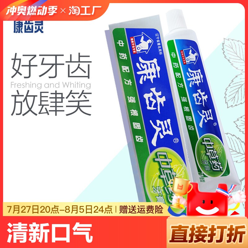 康齿灵中草药牙膏108g 草本清新口气丁香口腔溃炀上火护龈异味臭