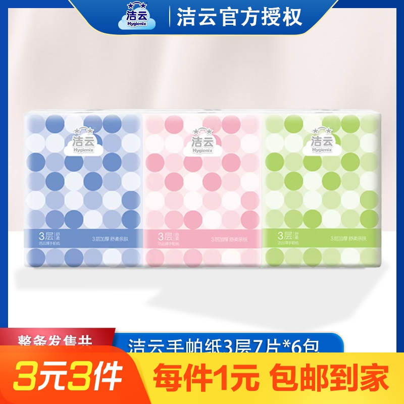 洁云手帕纸3层7片6包小包纸巾便携式餐巾纸面巾纸卫生纸整条装