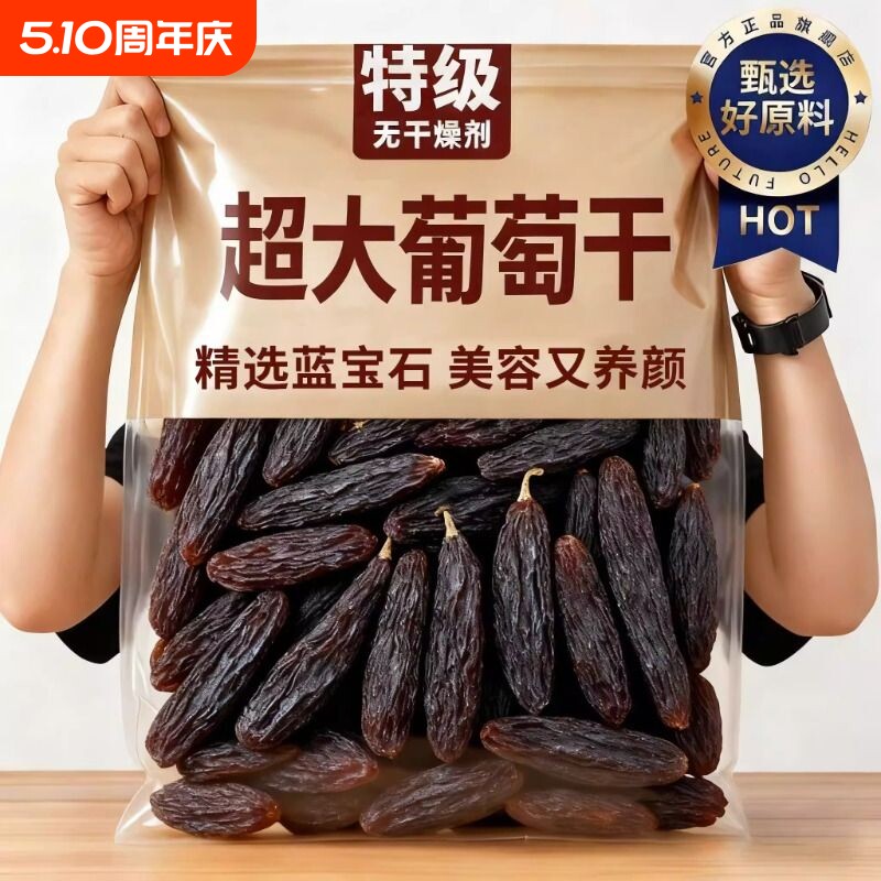 新疆蓝宝石葡萄干美人指精选大葡萄干果提子即食大颗粒超大优质