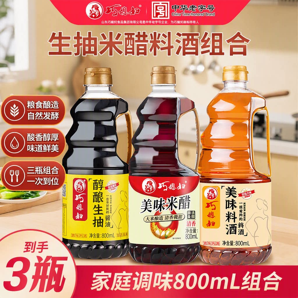 巧媳妇生抽米醋l料酒800ml家用调味酱油组合陈醋黄豆老抽香醋厨房