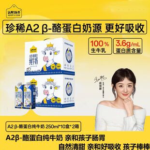 【代言人同款】认养一头牛A2 β-酪蛋白纯牛奶250ml*10盒*2箱饮品
