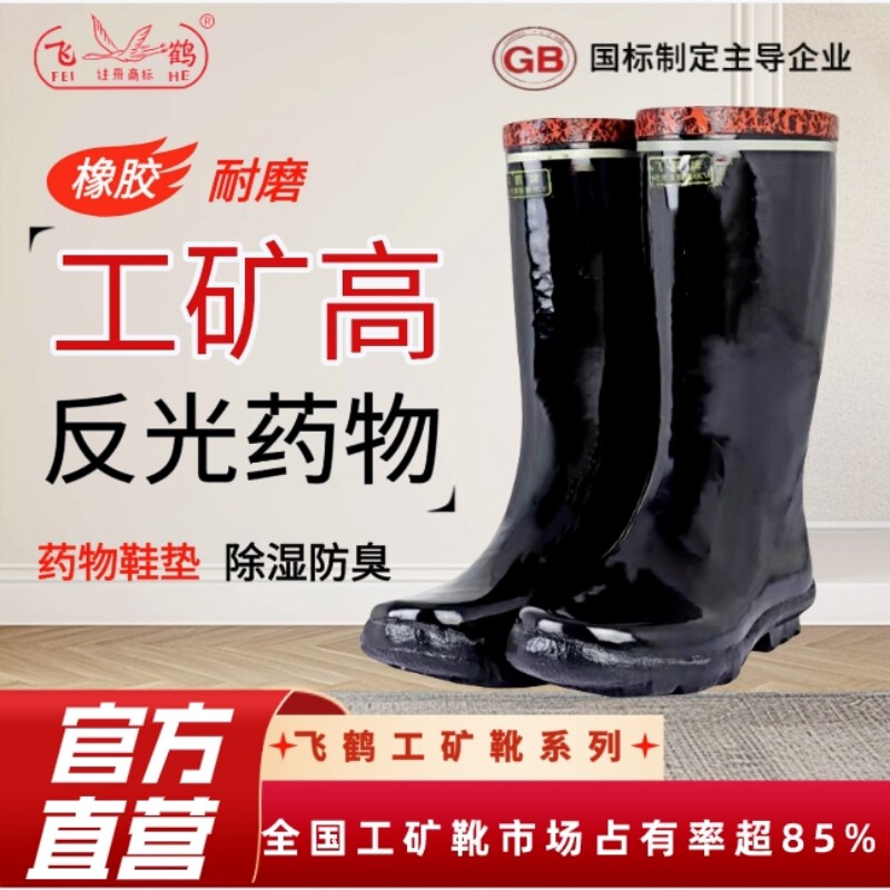 飞鹤高筒工矿靴药物反光矿工专用橡胶雨靴水靴劳保靴防水防滑耐磨