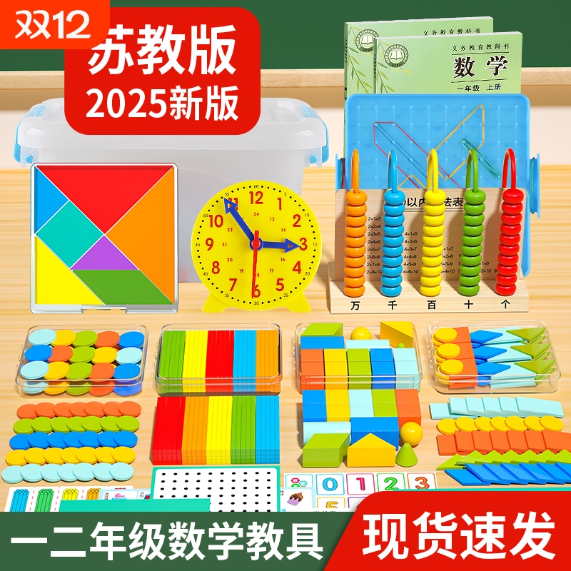 2025年新版一二年级数学教具全套