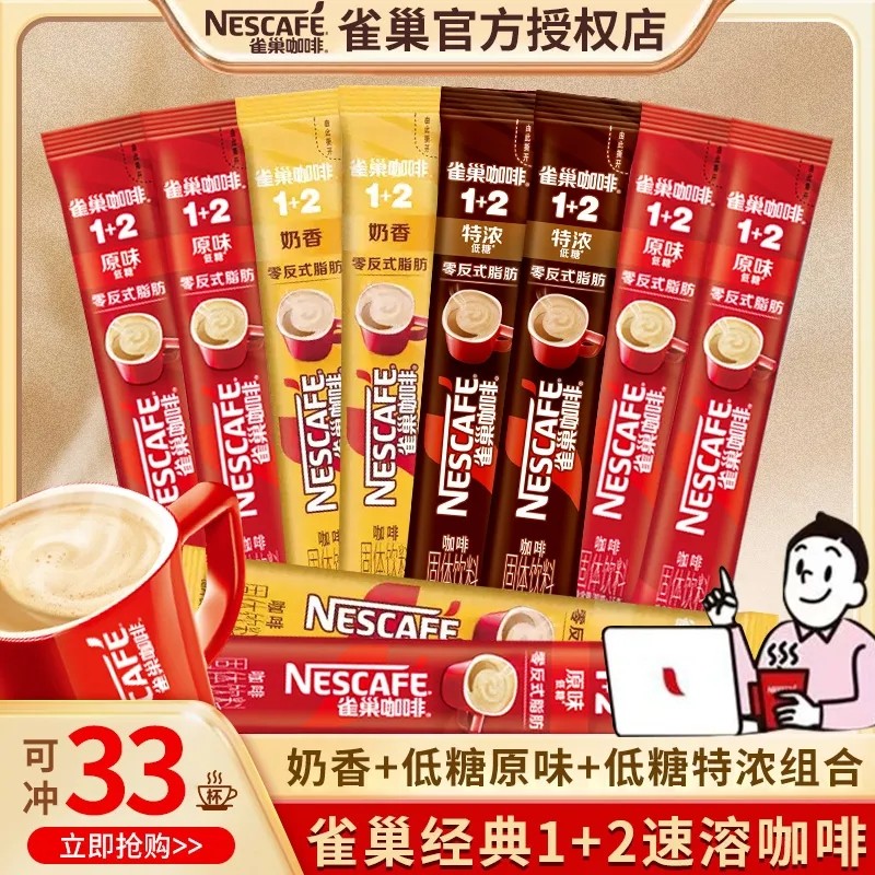33条】雀巢咖啡新包装1+2正品三合一原味奶香特浓低糖咖啡散混装