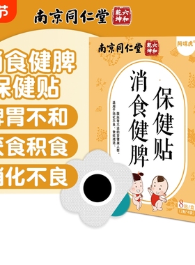 南京同仁堂小儿健脾消积食贴婴儿宝宝脾胃消食化积保健消食贴bz