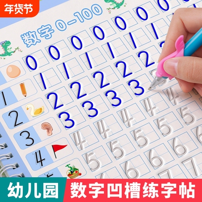 幼儿园数字字帖儿童启蒙控笔训练