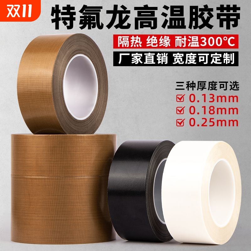 嘉亿源特氟龙胶带防烫耐磨