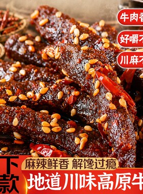 牛肉干麻辣牛肉正宗四川手撕牛肉条蜀香冷吃解馋休闲零食辣味孜然