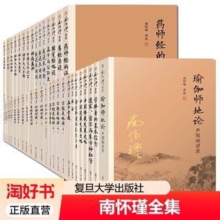 南怀瑾全集任选易经杂说系传别讲金刚经说什么楞严大义今释论语别裁原本大学微言孟子旁通与离娄万章如何修正佛法宗镜录正版 参同契