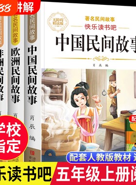 中国民间故事五年级上册快乐读书吧的故事必读正版课外书阅读书目小学5年级欧洲非洲小学生书籍寓言同步狐狸列那狐神话导读聪明