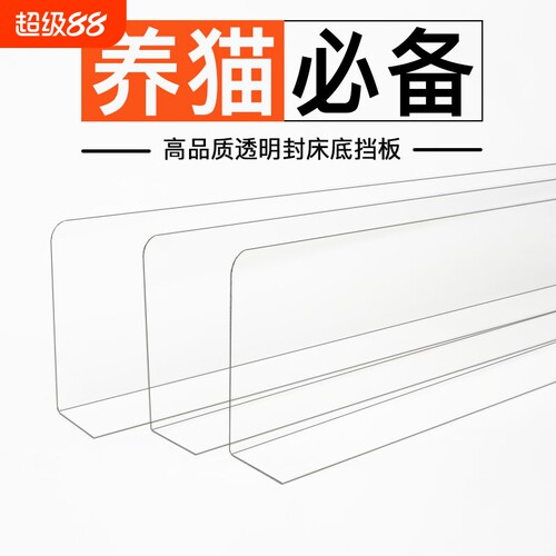 床底挡板防猫咪床下防尘亚克力沙发底缝隙pvc封神器柜子宠物空隙