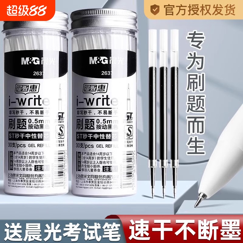 晨光ST笔头秒干按动笔笔芯