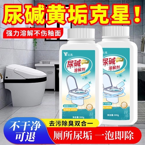 马桶尿碱溶解剂强力去黄除臭留香