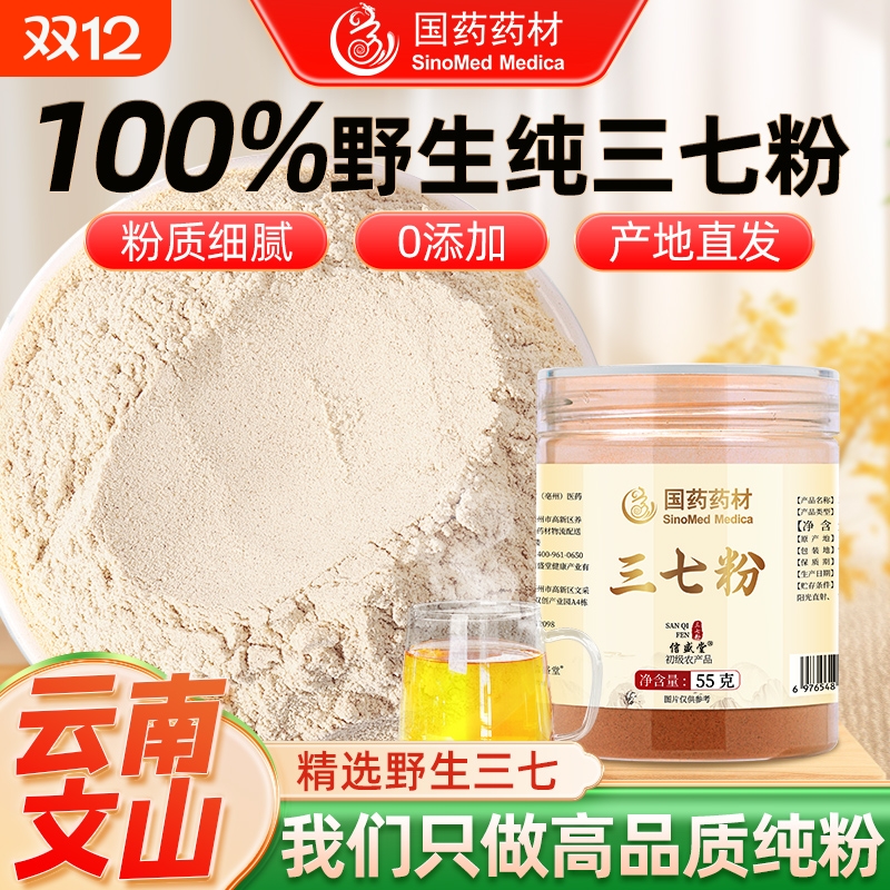 国药三七粉正品官方旗舰店中药材云南文山精选超细粉特优级田七粉
