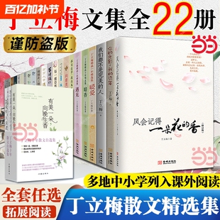 丁立梅作品集精选集散文作品/风会记得一朵花的香/暖爱遇见暗香/每一棵草都会开花/风景这边独好初中小学阅读书名家文学经典树下