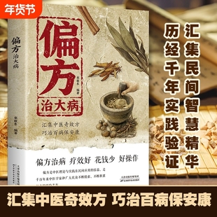 偏方治大病正版小偏方老偏方中医健康养生保健疗法民间疑难杂症治病验方家庭实用入门基础书方子大全传承经典详细解读奇效方医学