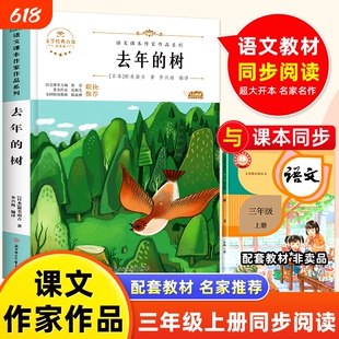 去年的树小学一二三四五六年级上下册课外阅读书小学生课本作家作品阅读彩图故事书注音版儿童文学书目冬天宝葫芦小鸟大象荷花念书
