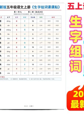 五年级上语文必备生字组词课课贴