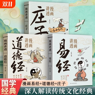 里学道教思想国学入门读物原文经典 官方正版 儿童版 一看就懂白话版 道家论语文化抖音图解智慧庄子 漫画讲透道德经易经解读老子正版