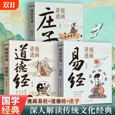 官方正版漫画讲透道德经易经