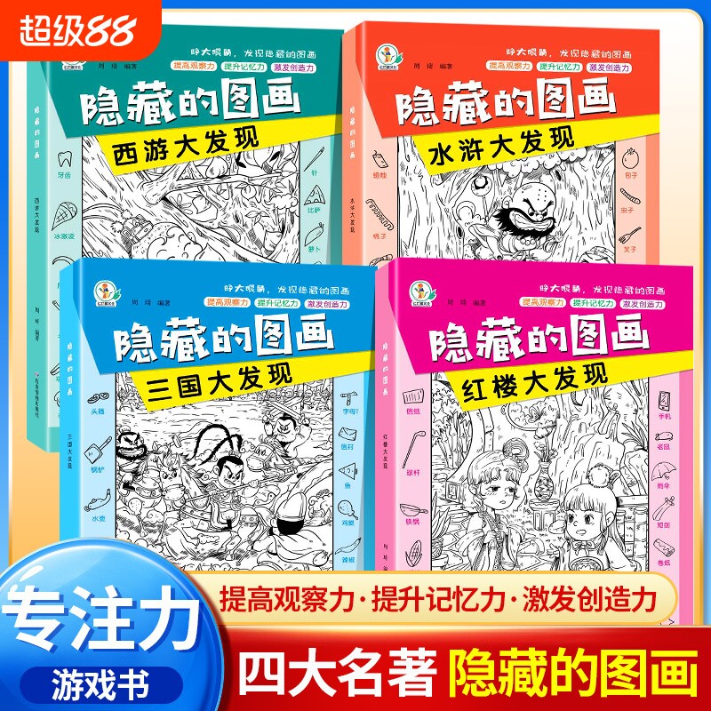 隐藏的图画四大名著全脑开发图片