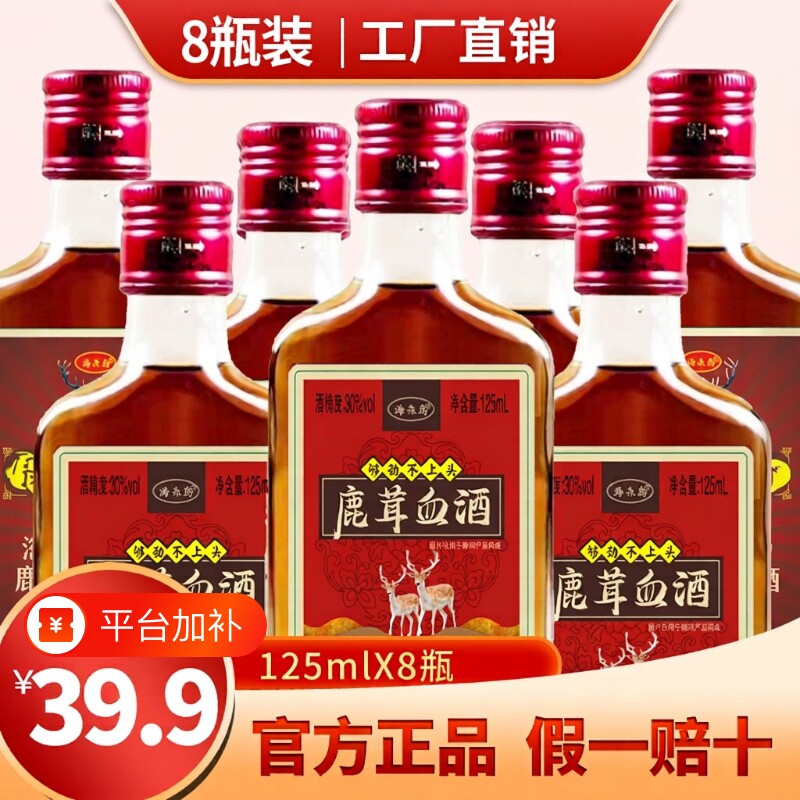 海森岛鹿茸血酒30度125mlX8瓶鹿鞭纯粮基酒药食同源露酒枸杞酒业