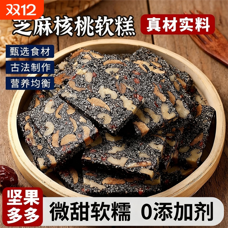 黑芝麻核桃糕红枣枸杞手工芝麻软糕独立包装切糕休闲小吃零食早餐