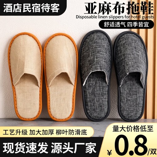 旅行一次性拖鞋亚麻酒店宾馆专用居家待客便携防滑加厚独立包装用