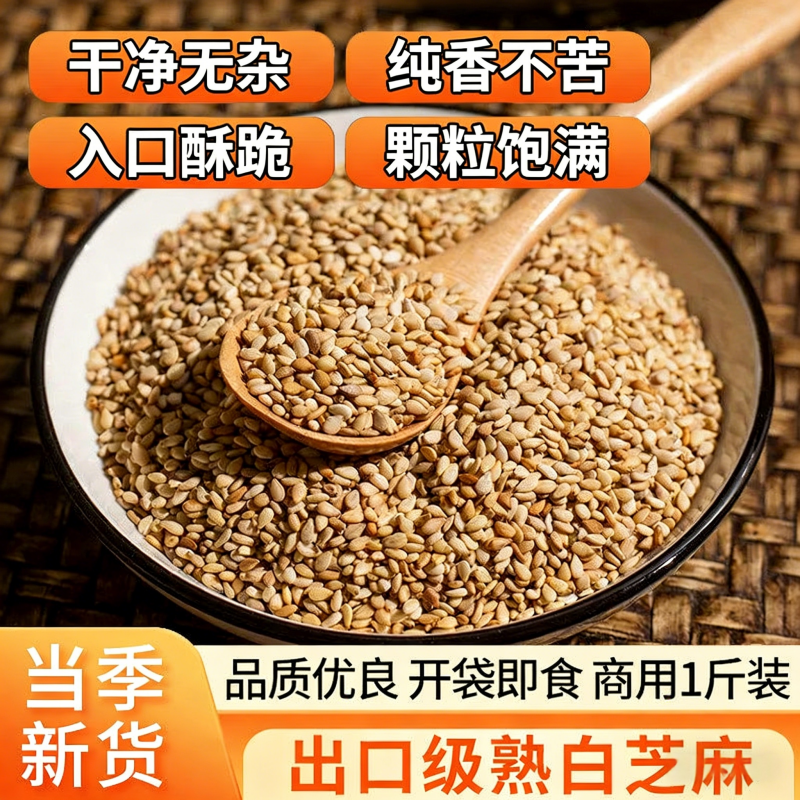 熟白芝麻500g香浓酥脆熟精挑细选芝麻家用新货香浓酥脆干净无沙,粮油调味/速食/干货/烘焙,芝麻,淘宝优惠券,粉丝福利购,淘宝优惠卷