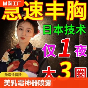 【隔夜就变大】丰胸产品增大乳房快速变大懒人丰胸美乳霜神器喷雾