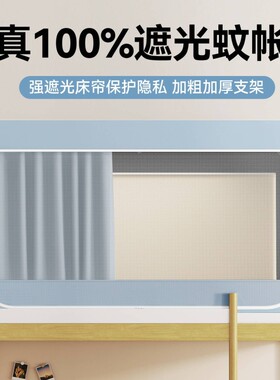 【学生必备！】蚊帐一体遮光床帘
