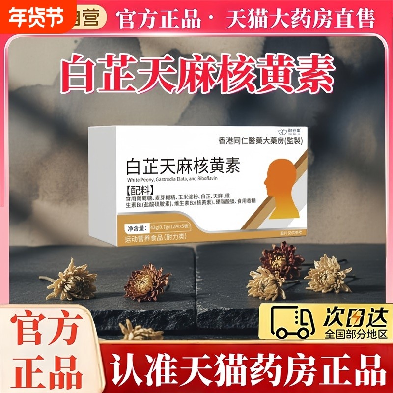 全网热销100万白芷天麻核黄素安养神经养护正品官方旗舰店维生素,保健食品/膳食营养补充食品,维生素/复合维生素,淘宝优惠券,粉丝福利购,淘宝优惠卷