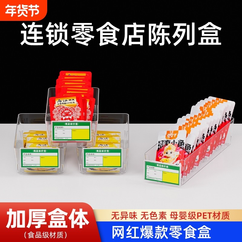 工厂直销加厚商超货架零食盒网红店同款亚克力透明独立收纳盒