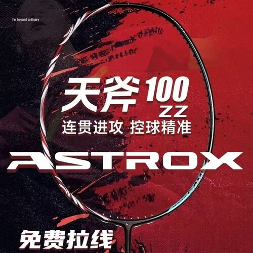 天斧100zz羽毛球拍全碳素超轻