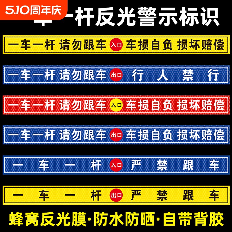 一车一杆请勿跟车车损自负损坏赔偿提示贴标识牌出入口停车场车道闸车杆警示贴自带背胶蜂窝反光膜行人地面