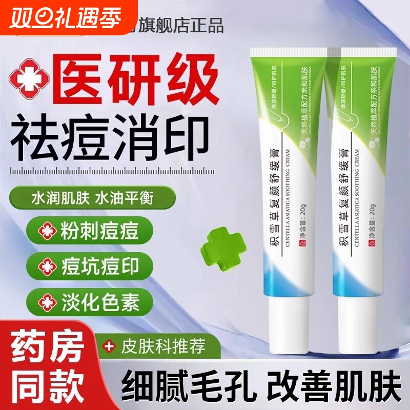 积雪草舒缓膏苷霜软霜黑色素沉淀痘印正品修淡化祛官方旗舰店保湿