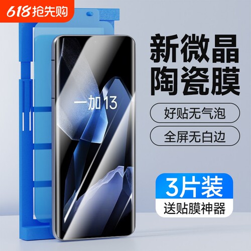 奔雀适用于一加13微晶陶瓷膜新款高清护眼1+13防摔手机膜全屏钢化
