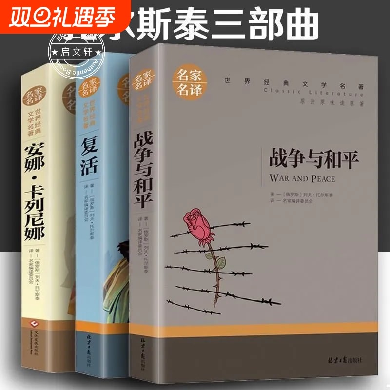 战争与和平原著安娜卡列尼娜正版书复活列夫托尔斯泰的三部曲全集适合