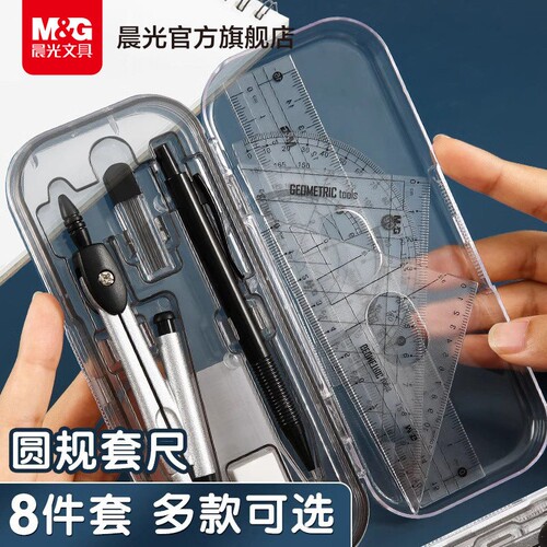 晨光文具八件套圆规尺规组 学生专业绘图工具 考试用多功能作图套