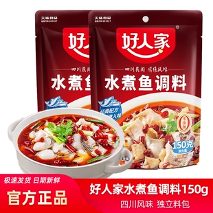 好人家水煮鱼调料包150g袋装家用餐饮川菜麻辣火锅鱼做鱼水煮肉片