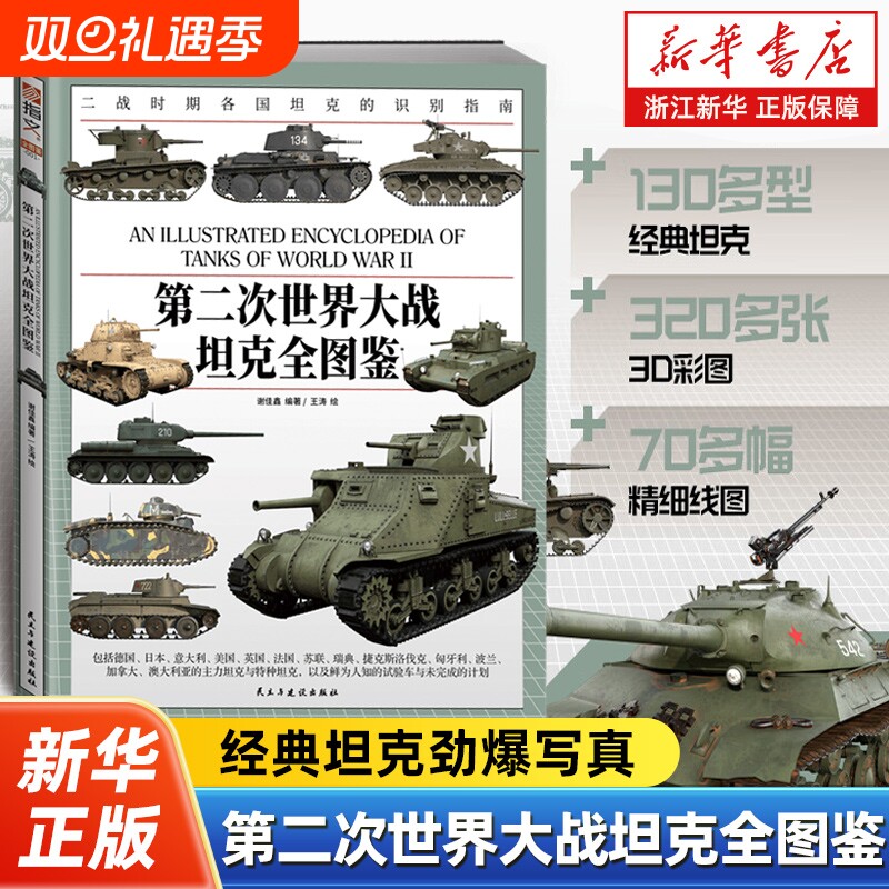 第二次世界大战坦克全图鉴 大16开铜版纸全彩印刷二战汇聚130多型经典坦克巡洋坦克步兵坦克骑兵坦克主战坦克