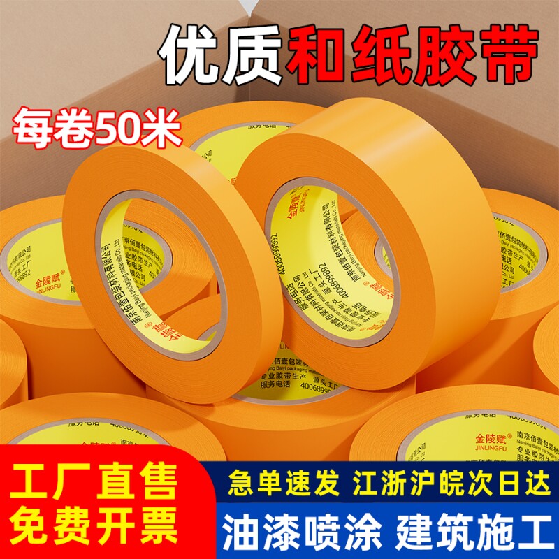 和纸胶带美纹纸专用真石漆美缝贴条美纹胶纸批发装修墙面无痕保护膜7388黄色不留胶喷油漆遮蔽分色纸耐高温