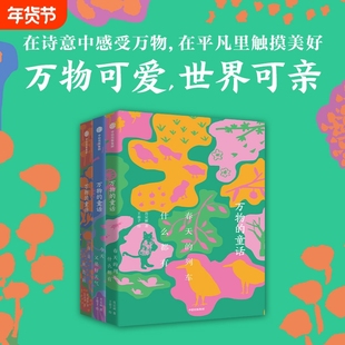 万物的童话全套3册春天的列车什么都有你是一座花园今天又是好天气肖定丽王春子著儿童文学绘本在诗意中感受百科全书阅读有灵