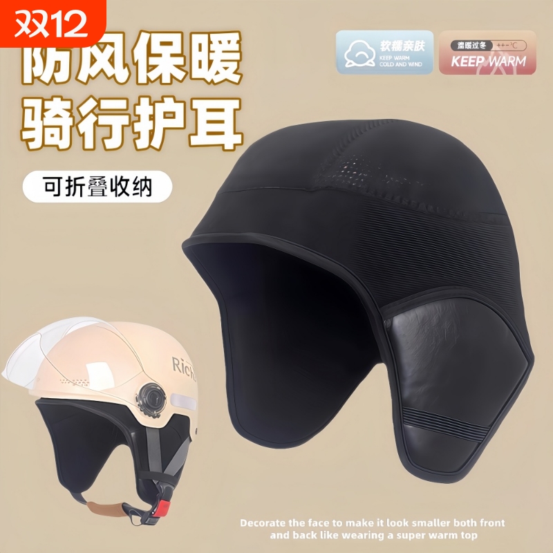 冬季头盔内衬衬垫耳罩可拆卸防寒护耳配件电动车保暖冬季防风通用
