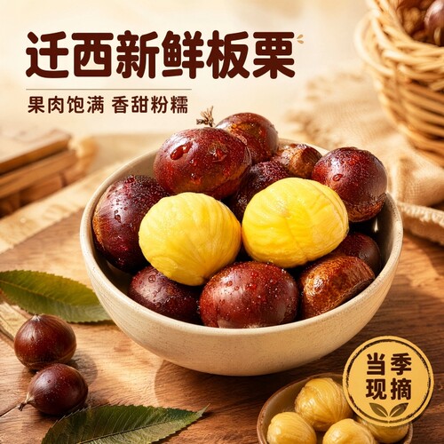 迁西新鲜板栗2026今年新鲜生板栗鲜板栗毛栗子散装新货煲汤批发