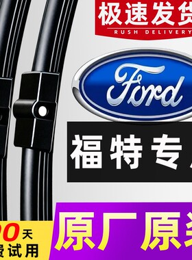 【福特专用】4S直供雨刮器原车