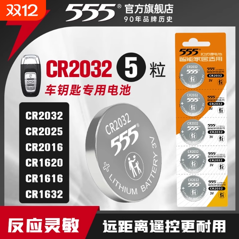 555纽扣电池CR2032/CR2025/CR2016锂3v汽车钥匙电池遥控扣式