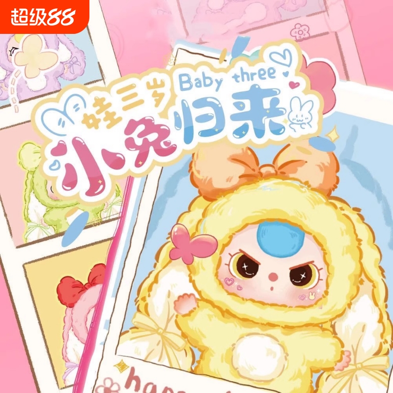 娃三岁小兔归来搪胶脸毛绒公仔钥匙扣挂件盲盒女生礼物