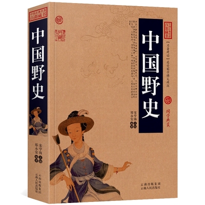 正版中国野史中华野史历史书籍古代历代野史秘闻大清王朝未解之谜秘史有趣得让人睡不着的中国史全知道五千年一读就上瘾的历史书籍