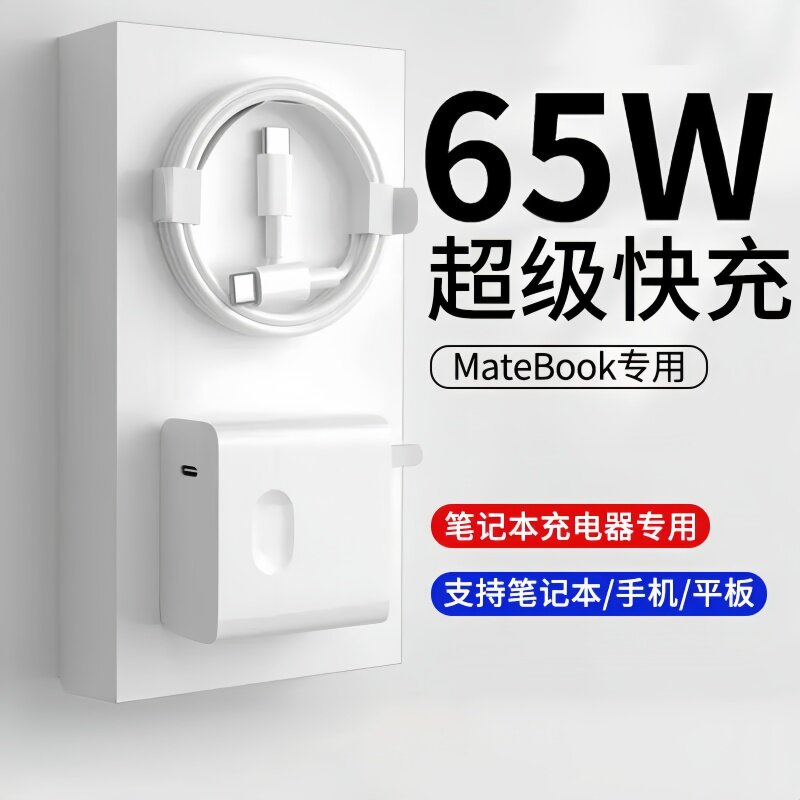 65W超级快充适用华为荣耀笔记本电脑手机充电器Matebook X/E/13/14s平板PD电源适配器手提双Type-c数据线原装